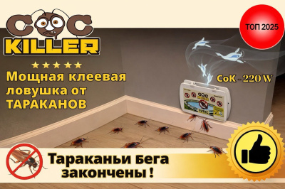 Ловушка CocKiller YUTEC защищает квартиру и дом от тараканов