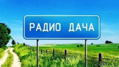 О работе главы Озёр Богданова расскажут на «Радио Дача» О работе главы Озёр Богданова расскажут на «Радио Дача»