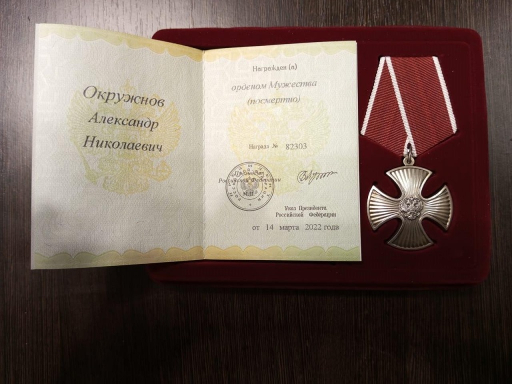 Удостоверение кавалера ордена мужество полковника Александра Окружного
