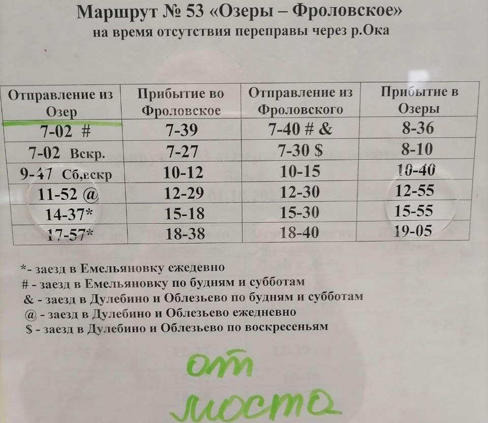 Расписание движение автобусов Озеры-Фроловское на период паводка 2023