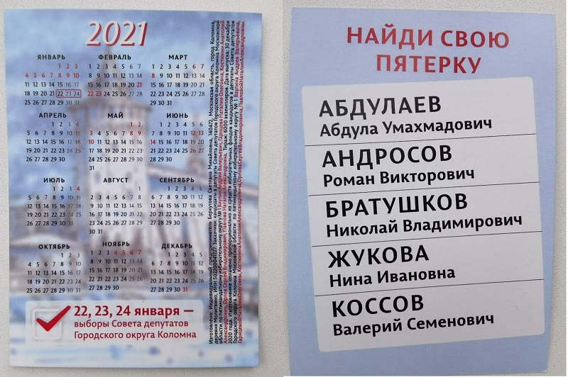 Незаконные агитационные материалы за ЕдРо на выборах в Коломне